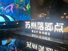 -唐宫足道·SPA·住宿24H会所(木渎店)
