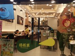 -佰搭果·广式茶餐厅(西华路店)