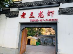 门面-老三龙虾(汉阳杨泗庙店)