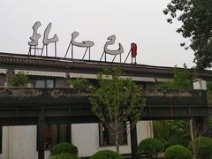 -孔乙己(后海店)