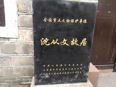 -沈从文故居