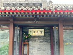 -京兆尹(雍和宫店)