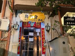 门面-鸟内会(河北路店)