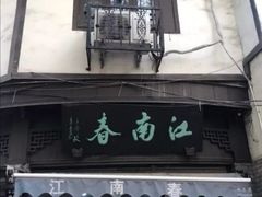 门面-江南春(中山中路店)