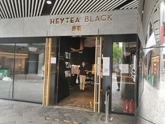 门面-喜茶(北京三里屯太古里店)