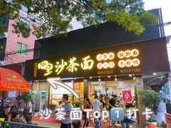 门面-四里沙茶面(湖滨四里店)