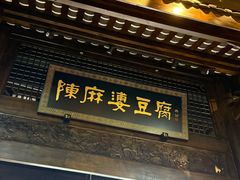 -陈麻婆豆腐总店