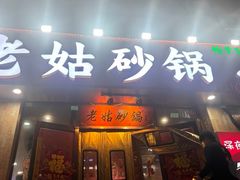 -老姑砂锅·烧烤天津菜(体北道店)