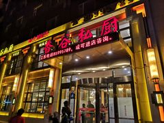 门面-香谷私厨(高新店)