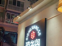 门面-香香海南菜餐厅