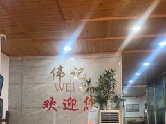 -伟记牛肉(金鸿公路店)