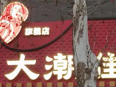 -大潮淮·淮扬菜(何园旗舰店)
