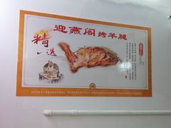 -迎燕阁烤羊腿(二环南路店)