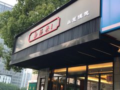 门面-勤德兴(湖滨路店)