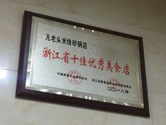 -凡老头米线砂锅(古荡新村西粮站)