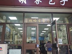 -胡家包子·清真(大众巷店)