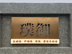 -璞御·海鲜·雪花牛肉局(宾水西道店)