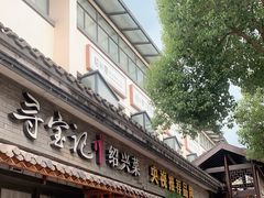 门面-寻宝记绍兴菜(鲁迅路店)