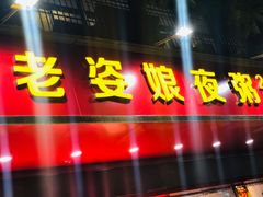 门面-长平老姿娘夜粥(平东一街店)