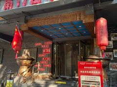-南门四季铜锅涮肉(左家庄店)