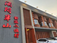 门面-酒问半山·悦享餐厅