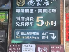 -德云居