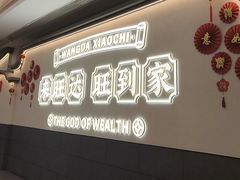 -旺达·福州菜(正大广场店)