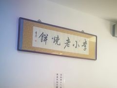 -李小老烧饼(常营民族家园店)