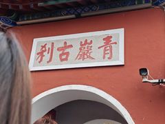 -青岩寺风景区