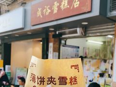 门面-成裕雪糕店(士多店)