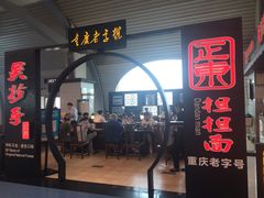 -重庆老字号·吴抄手·高豆花(T3航站楼店)