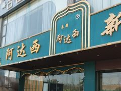 -阿达西新疆餐厅(西北大学店)