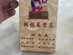 -秋姐美食店(旅游大道店)