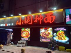 -东大桥小国抻面烧烤(长通路店)