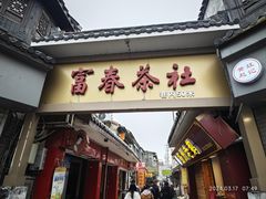 -富春茶社(国庆路店)