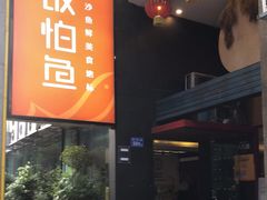 -饭怕鱼(阳光100店)