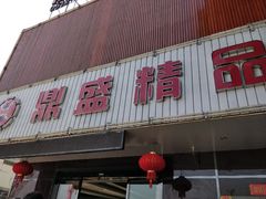 门头-鼎盛精品酒店
