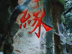 -杭州黄龙洞