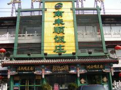 -南来顺饭庄·清真(南菜园店)
