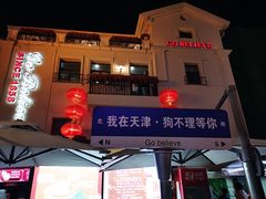 -狗不理大酒店(意式风情街店)