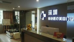 -深圳原色医疗美容