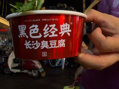 -黑色经典臭豆腐·湖南特产(坡子街店)