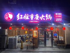 门面-红姐重庆火锅(曙光路店)