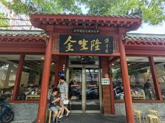 -金生隆(六铺炕店)