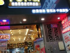 门面-糖糖屋•糖水•雪花冰店(时尚天河店)