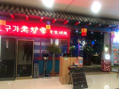 门面-老炉家木炭烤肉(长江国际店)