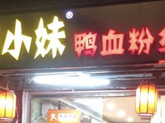 -鸭小妹鸭血粉丝(老门东店)