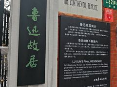 -上海鲁迅故居