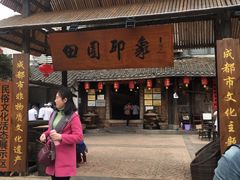 门面-田园印象·成都土菜院子(华阳店)