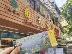 -白云山索道-售票处